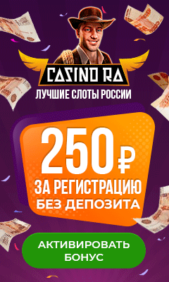 250 рублей бездеп в онлайн казино Ра